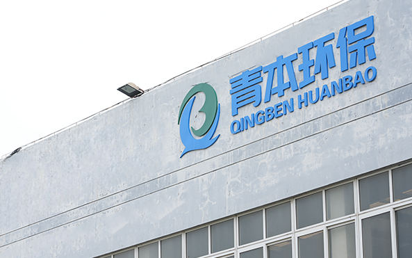 Qingben Ambiental Technology (Jiangsu) Co., Ltd.